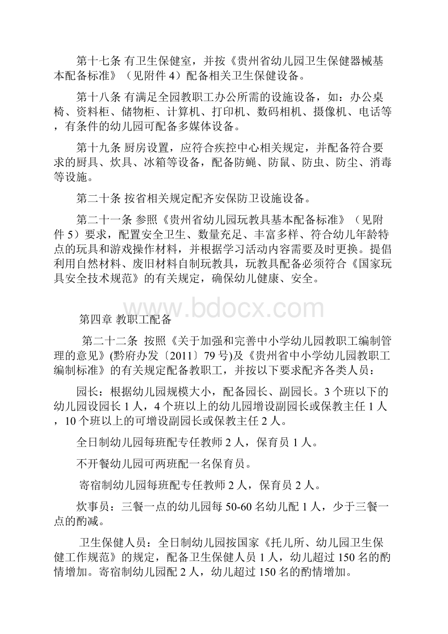 贵州省幼儿园基本办园条件标准Word格式文档下载.docx_第3页