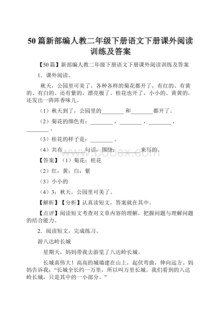 50篇新部编人教二年级下册语文下册课外阅读训练及答案.docx