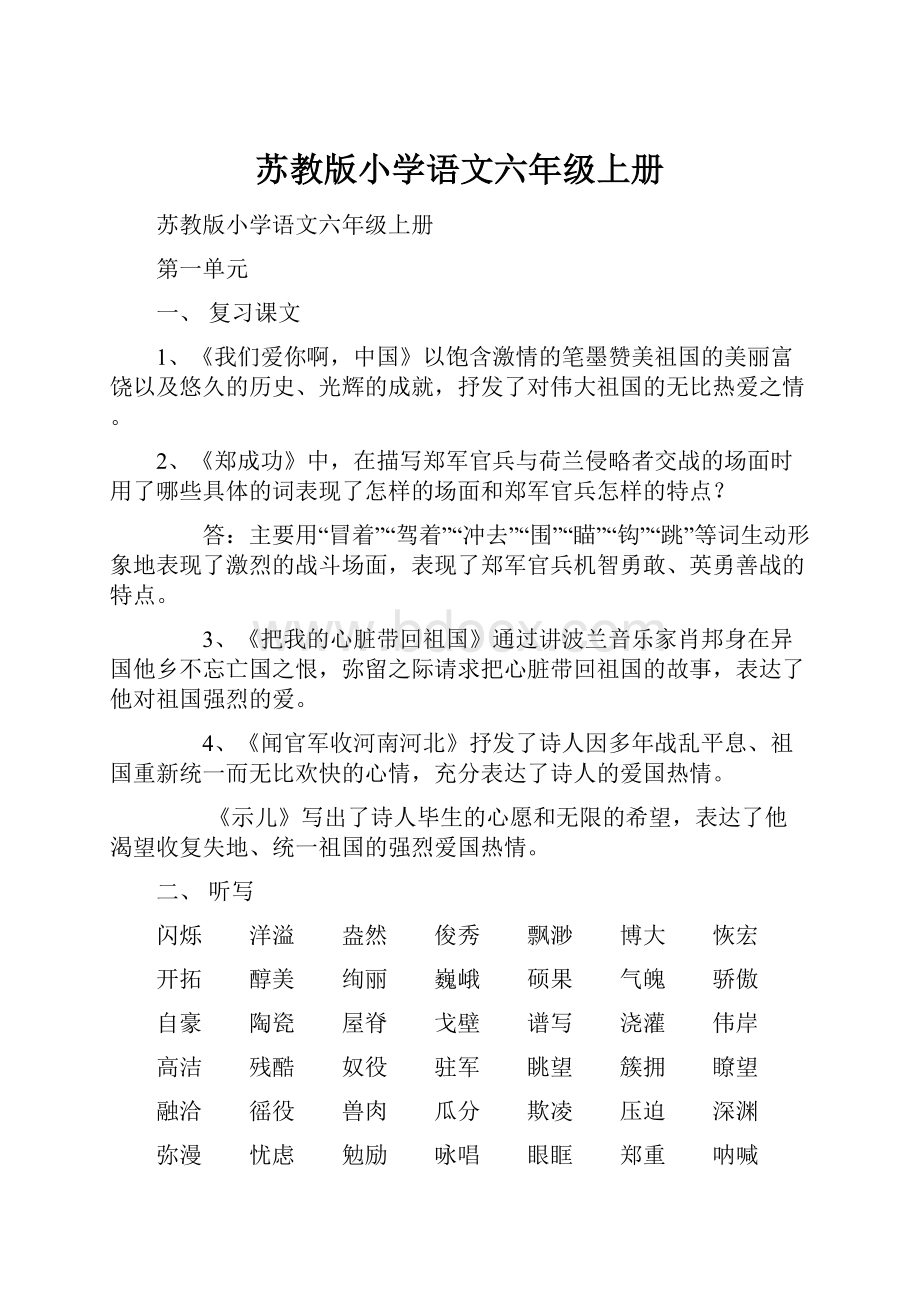 苏教版小学语文六年级上册.docx