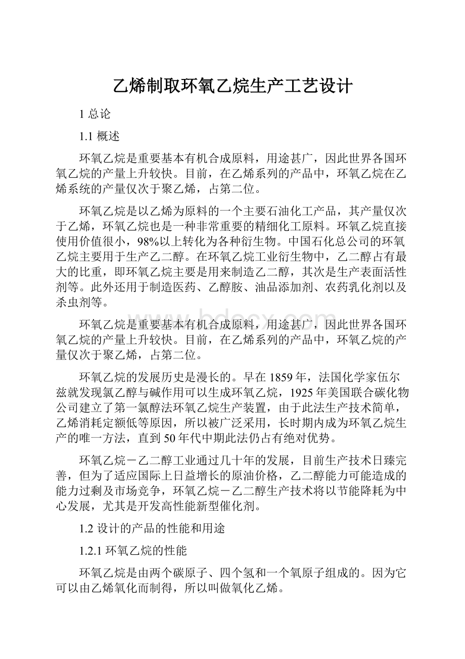 乙烯制取环氧乙烷生产工艺设计.docx