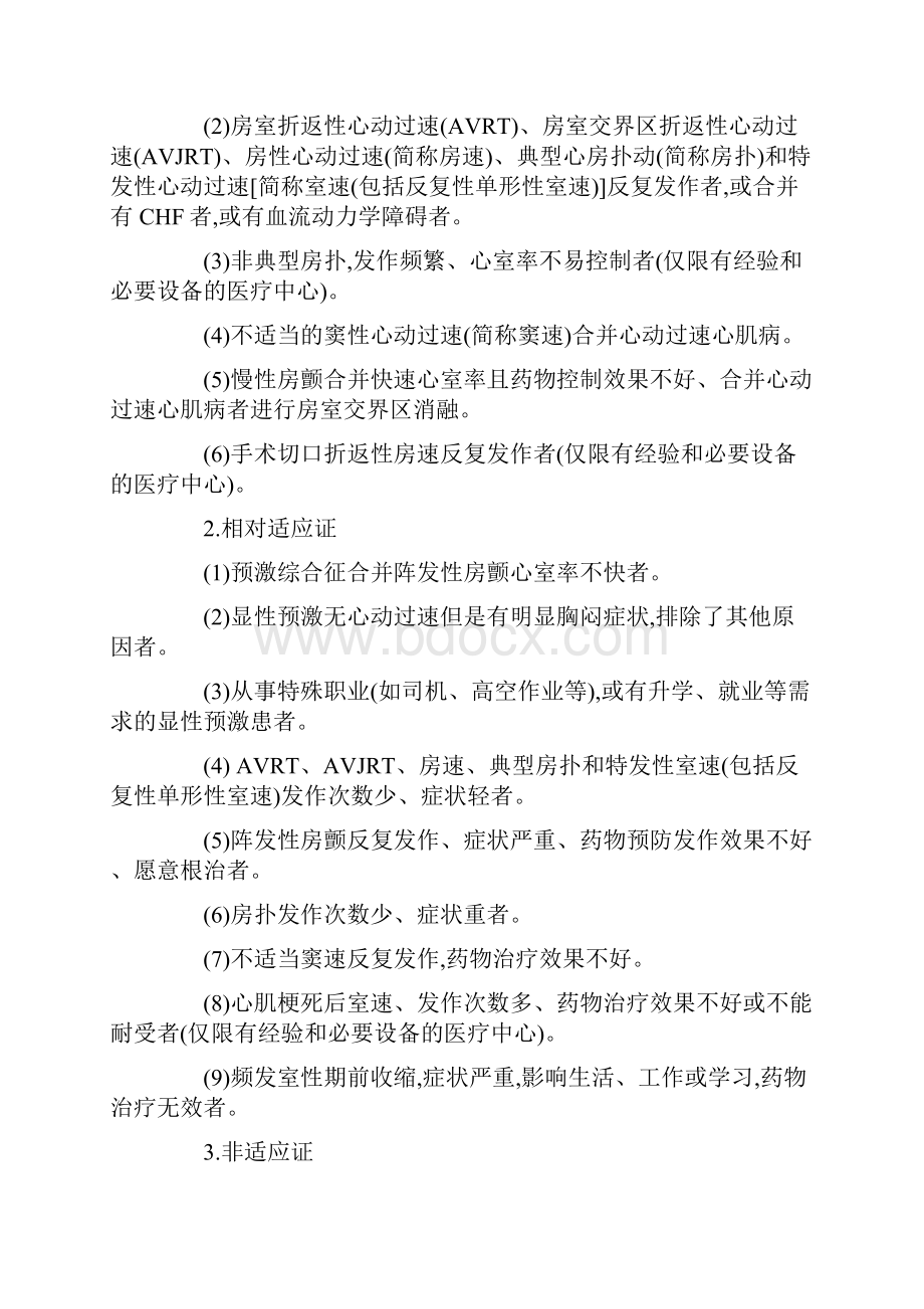 射频导管消融治疗快速心律失常指南Word文件下载.docx_第2页