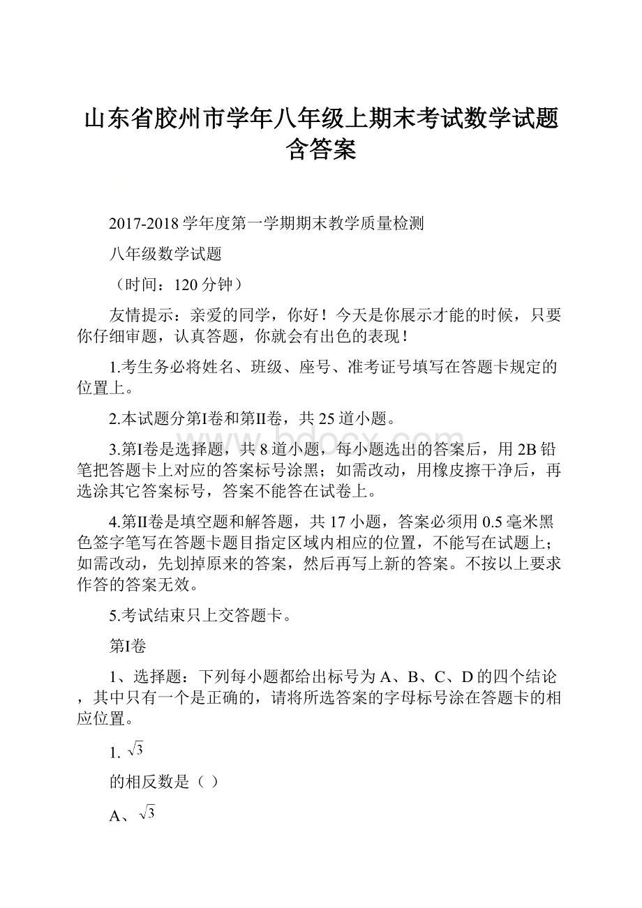 山东省胶州市学年八年级上期末考试数学试题含答案.docx