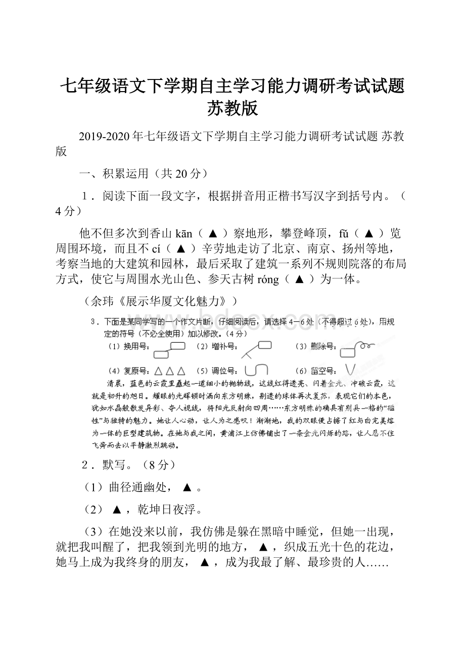 七年级语文下学期自主学习能力调研考试试题 苏教版Word文件下载.docx