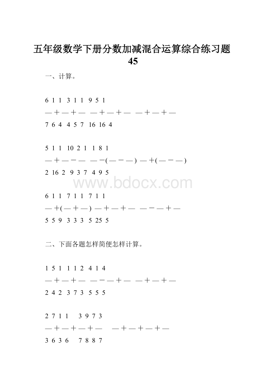 五年级数学下册分数加减混合运算综合练习题45Word格式.docx_第1页