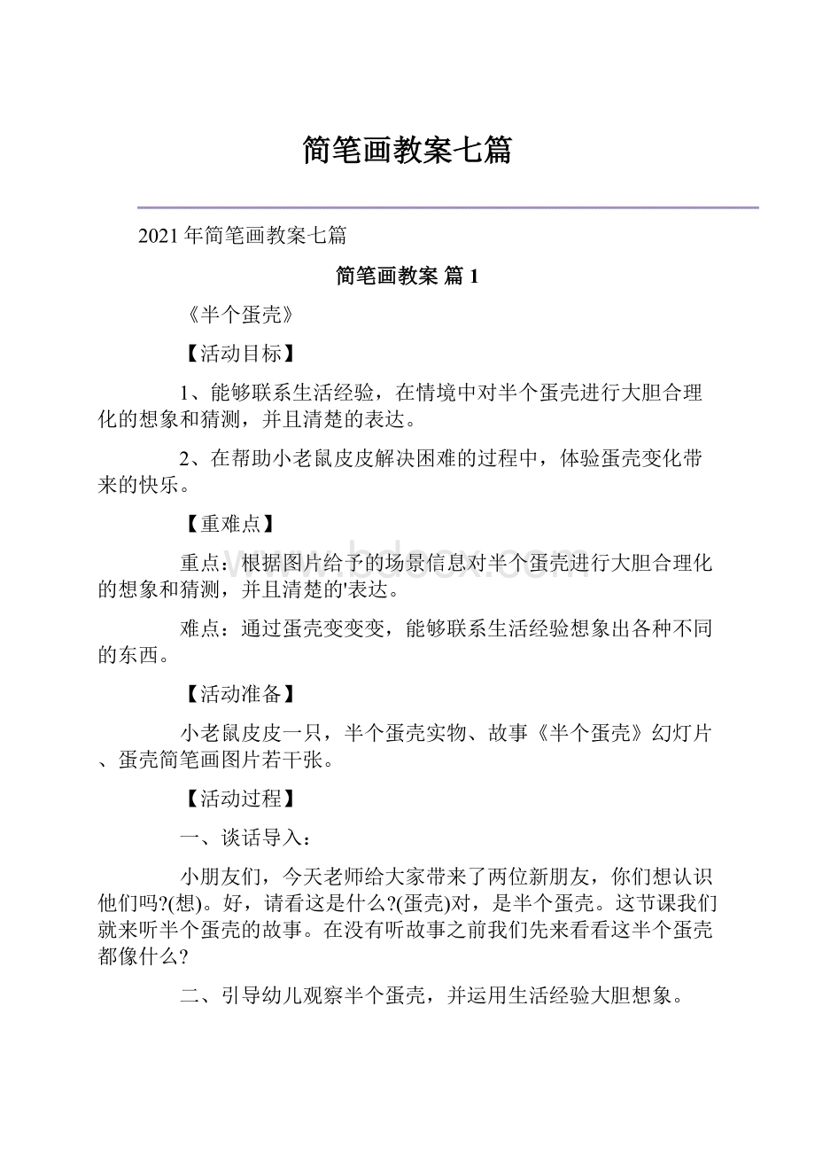 简笔画教案七篇Word文件下载.docx_第1页