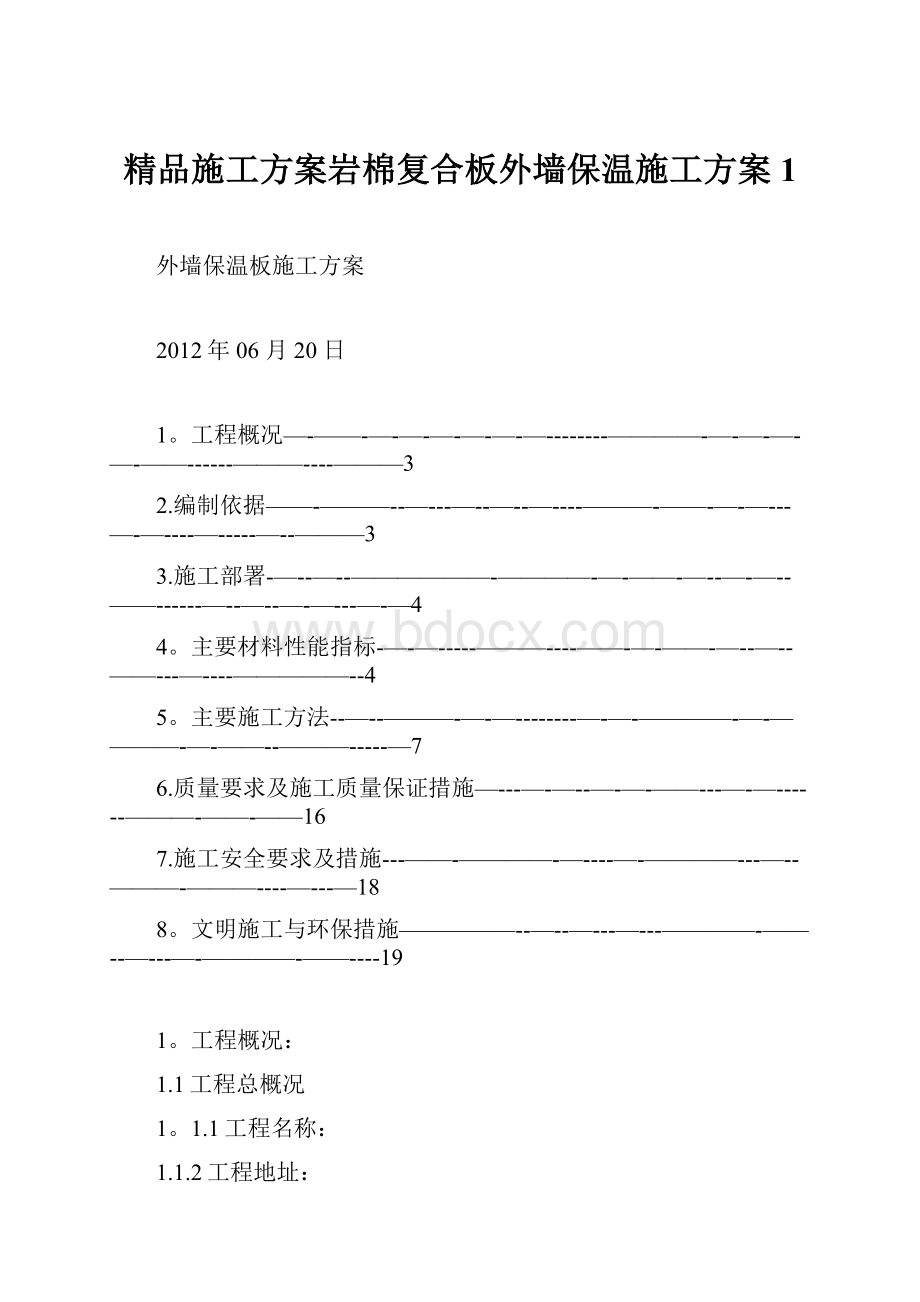 精品施工方案岩棉复合板外墙保温施工方案1.docx