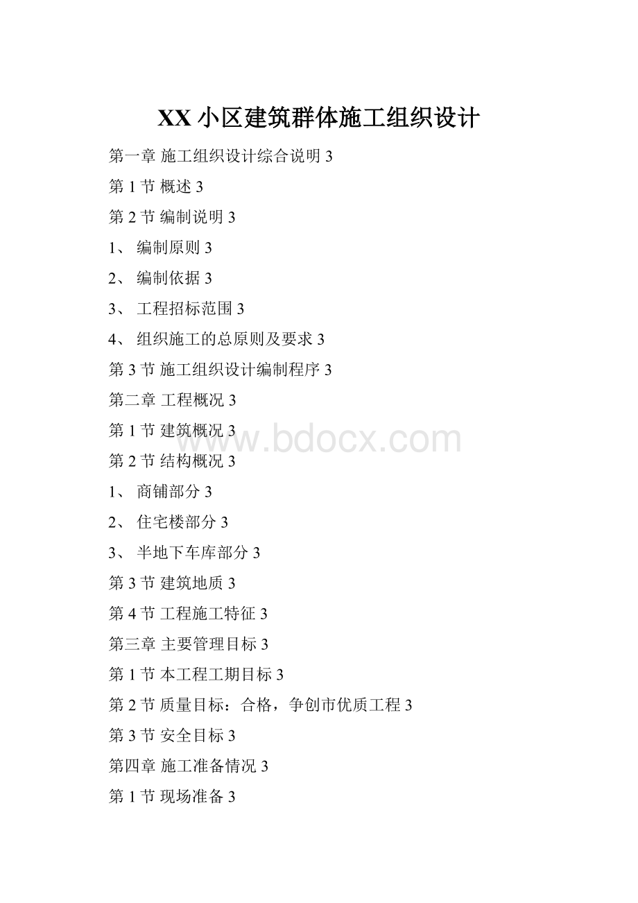 XX小区建筑群体施工组织设计.docx_第1页