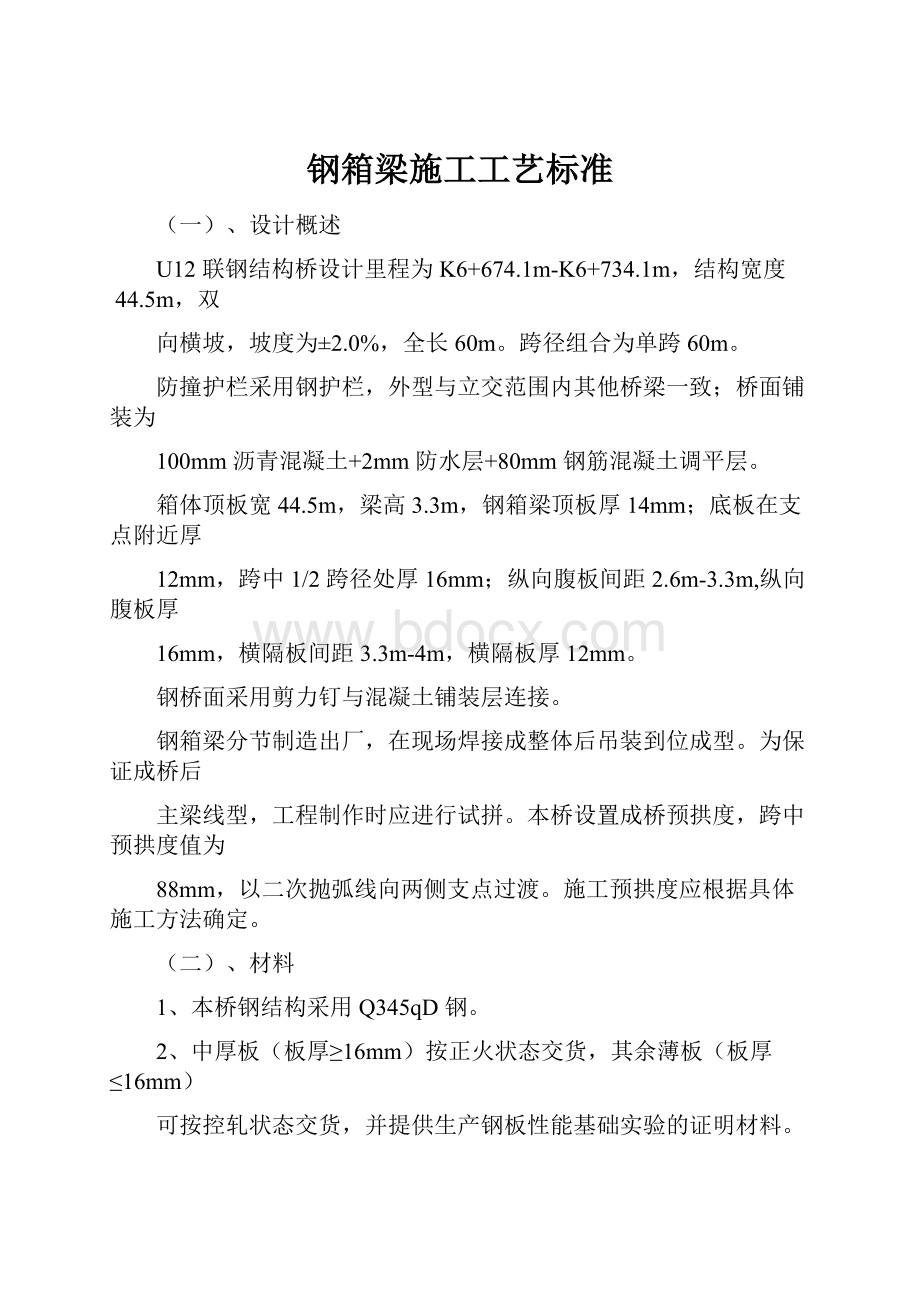 钢箱梁施工工艺标准Word格式文档下载.docx