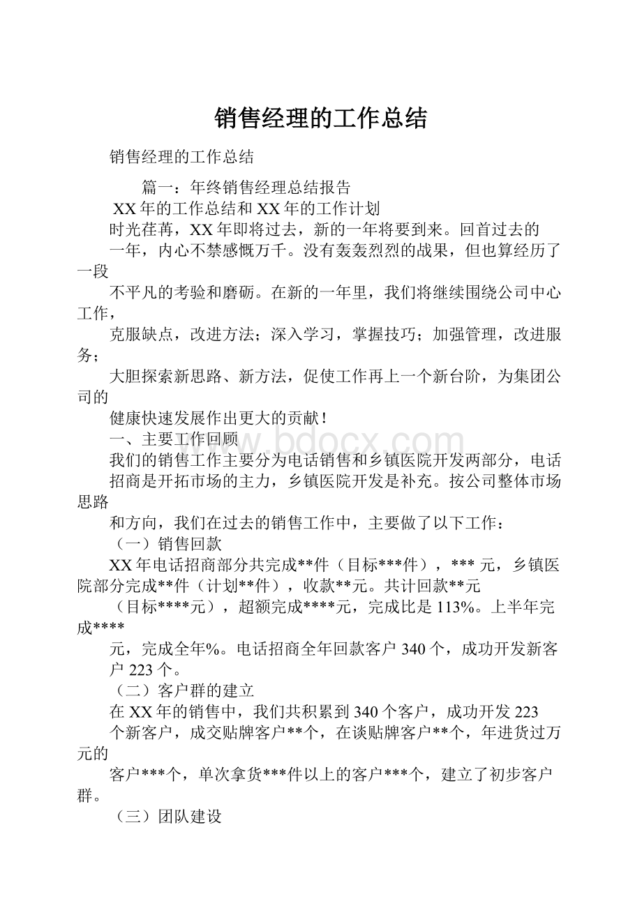 销售经理的工作总结Word格式.docx_第1页