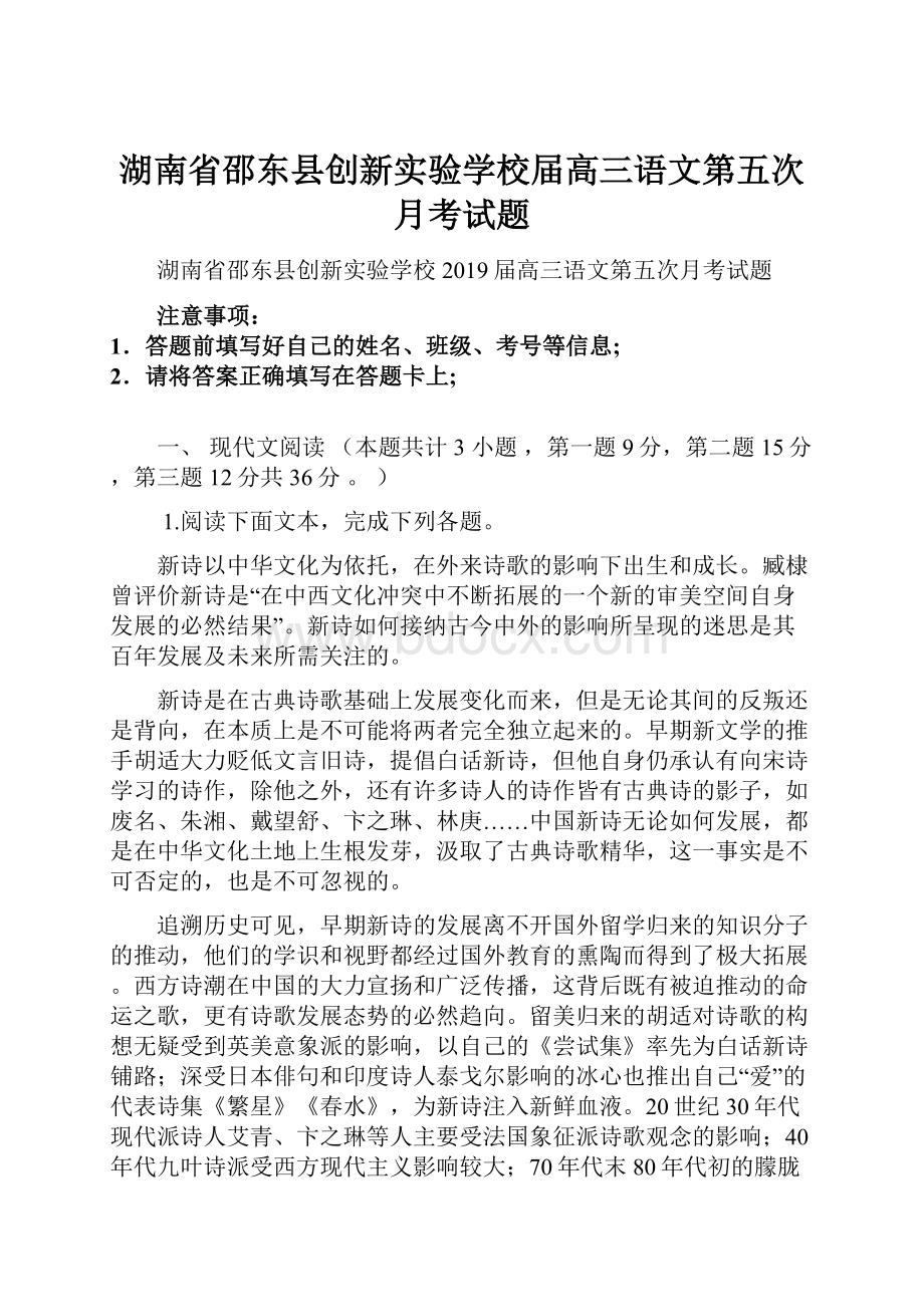 湖南省邵东县创新实验学校届高三语文第五次月考试题Word文档下载推荐.docx