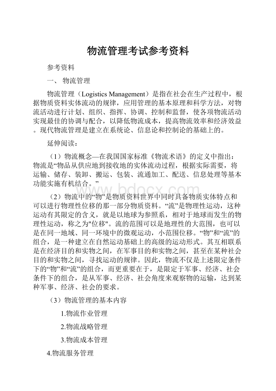 物流管理考试参考资料Word文件下载.docx