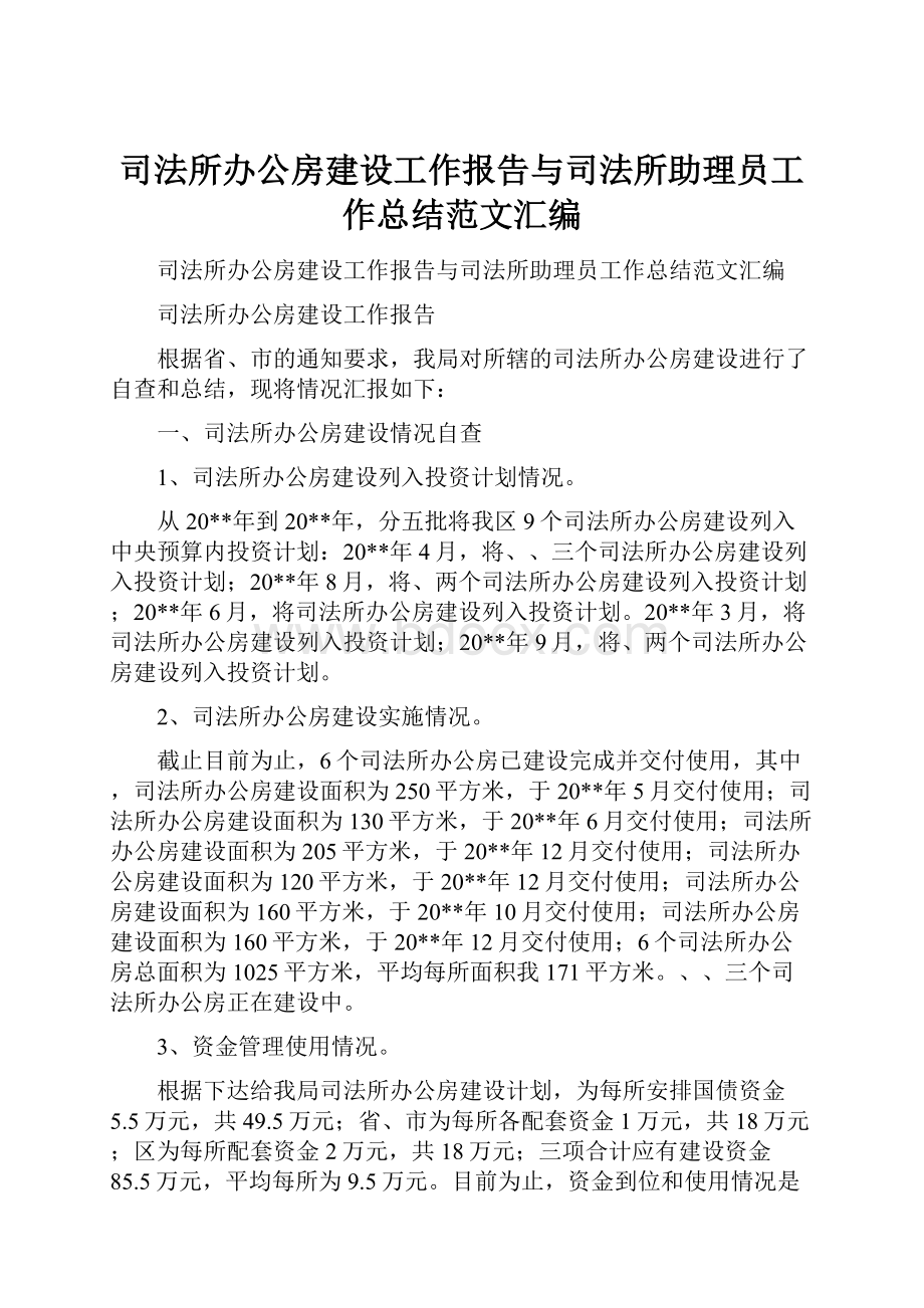 司法所办公房建设工作报告与司法所助理员工作总结范文汇编.docx_第1页