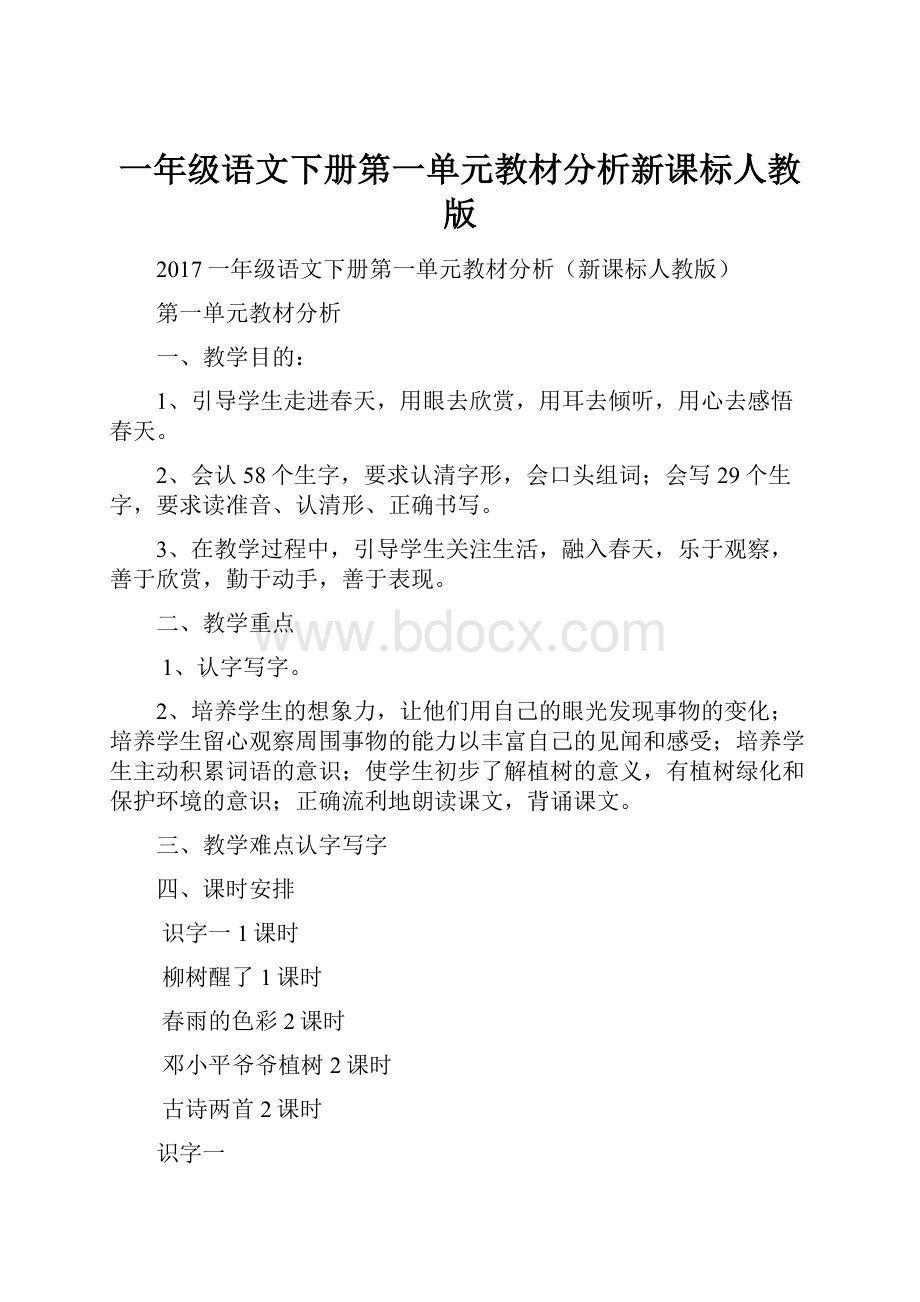 一年级语文下册第一单元教材分析新课标人教版.docx