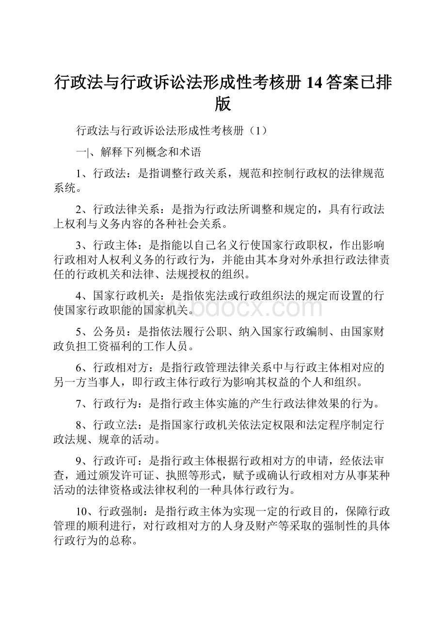 行政法与行政诉讼法形成性考核册14答案已排版Word下载.docx