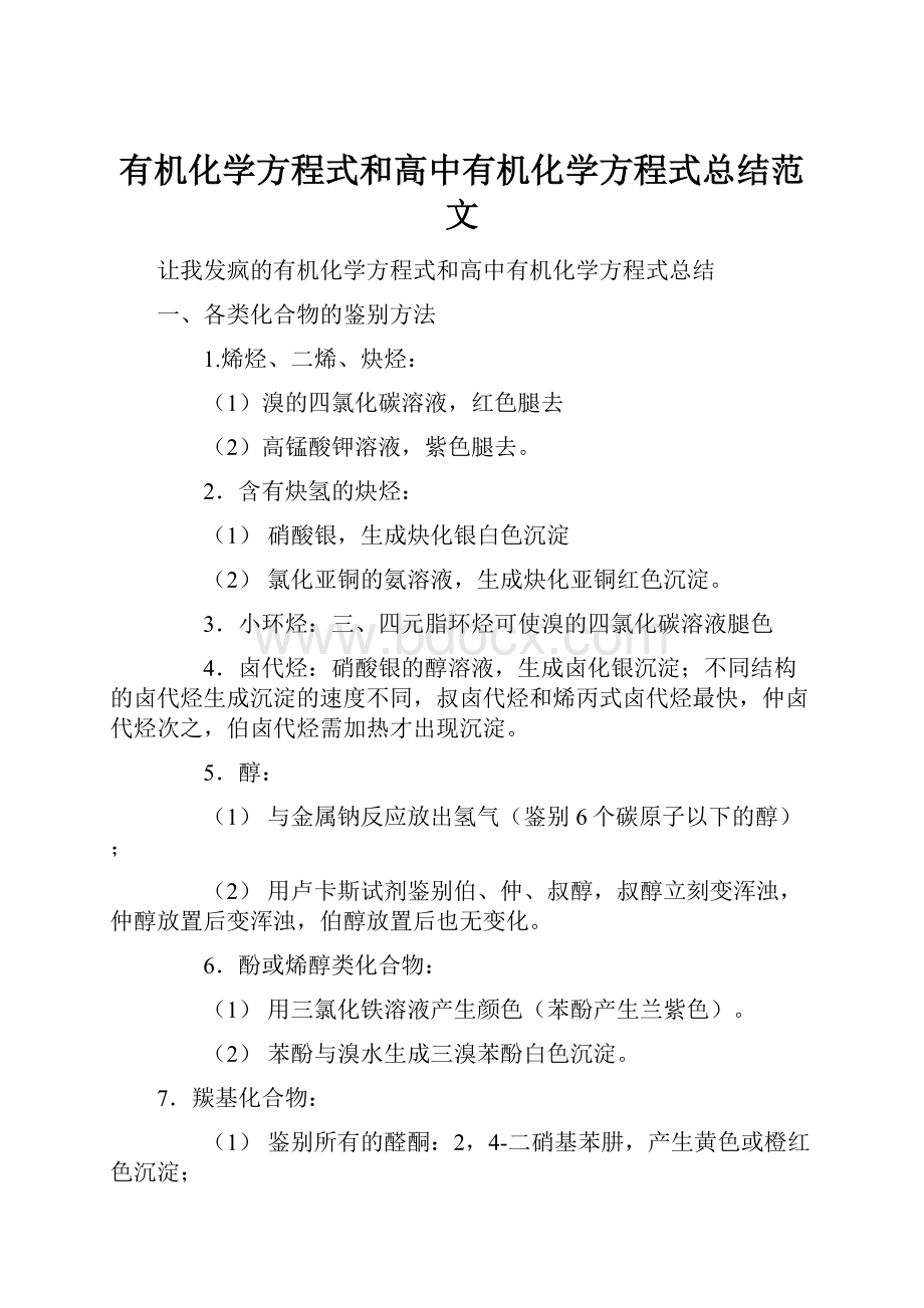 有机化学方程式和高中有机化学方程式总结范文.docx_第1页