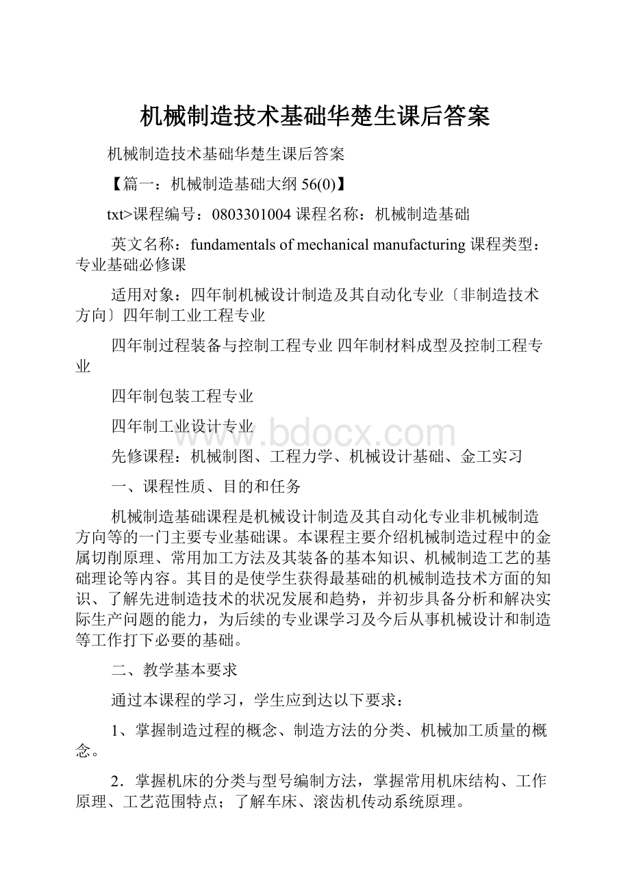 机械制造技术基础华楚生课后答案Word格式.docx_第1页