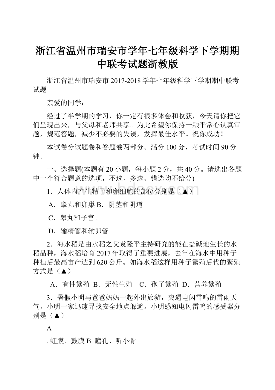 浙江省温州市瑞安市学年七年级科学下学期期中联考试题浙教版.docx