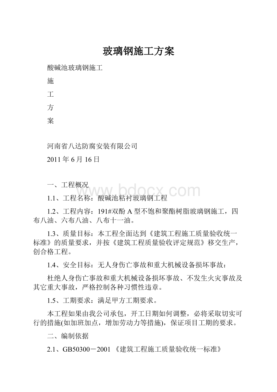 玻璃钢施工方案Word下载.docx