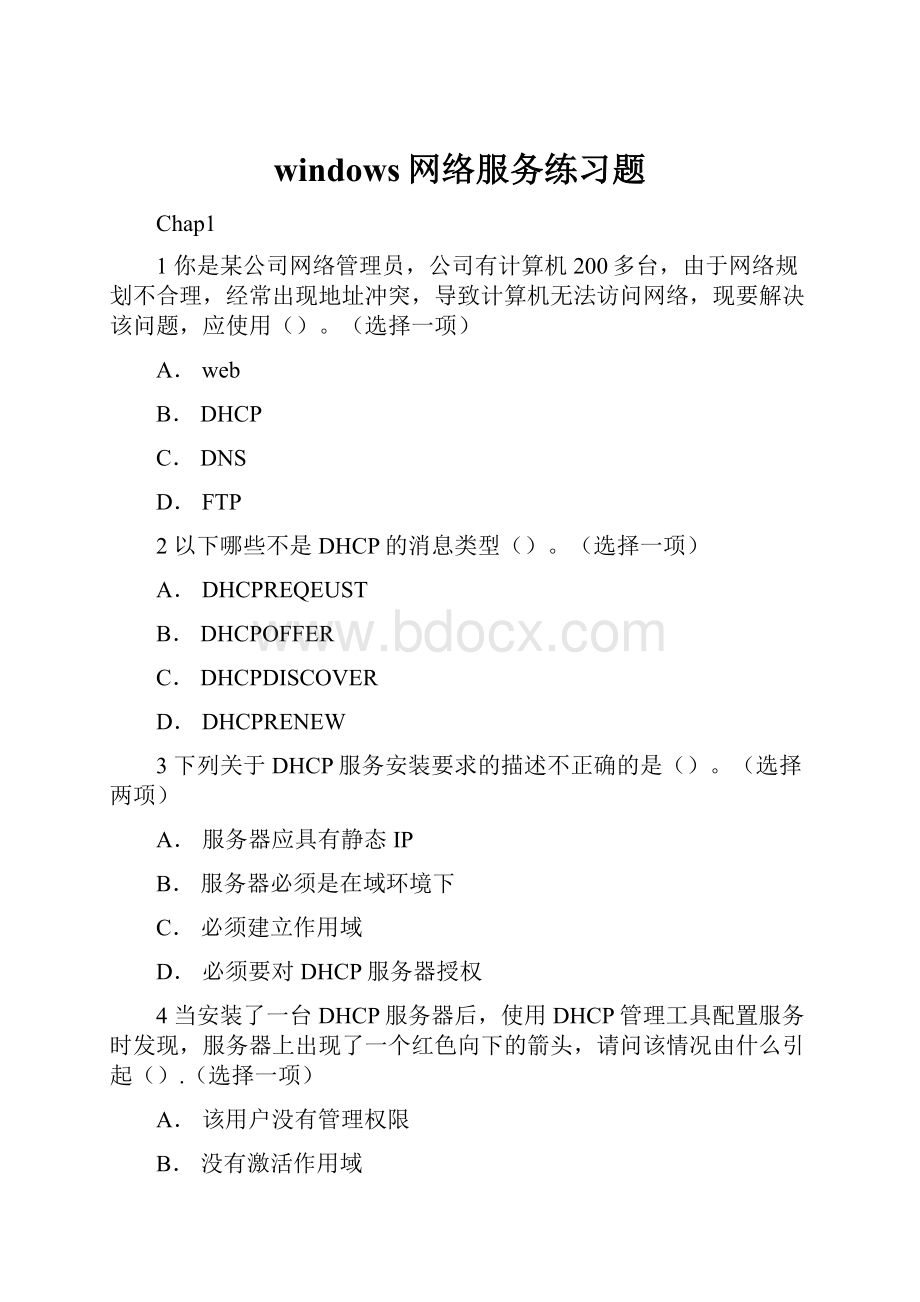 windows网络服务练习题Word文件下载.docx