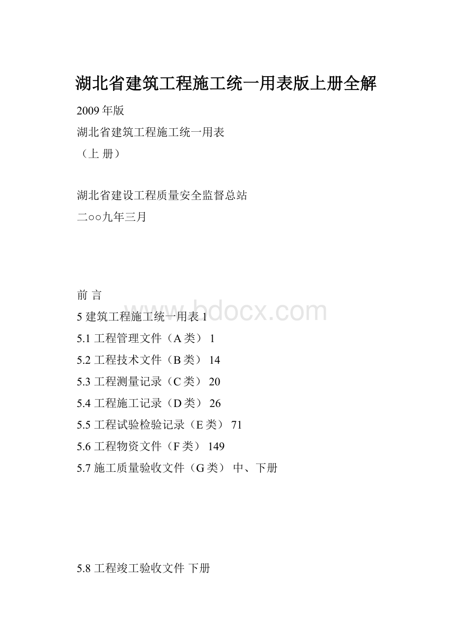 湖北省建筑工程施工统一用表版上册全解.docx_第1页