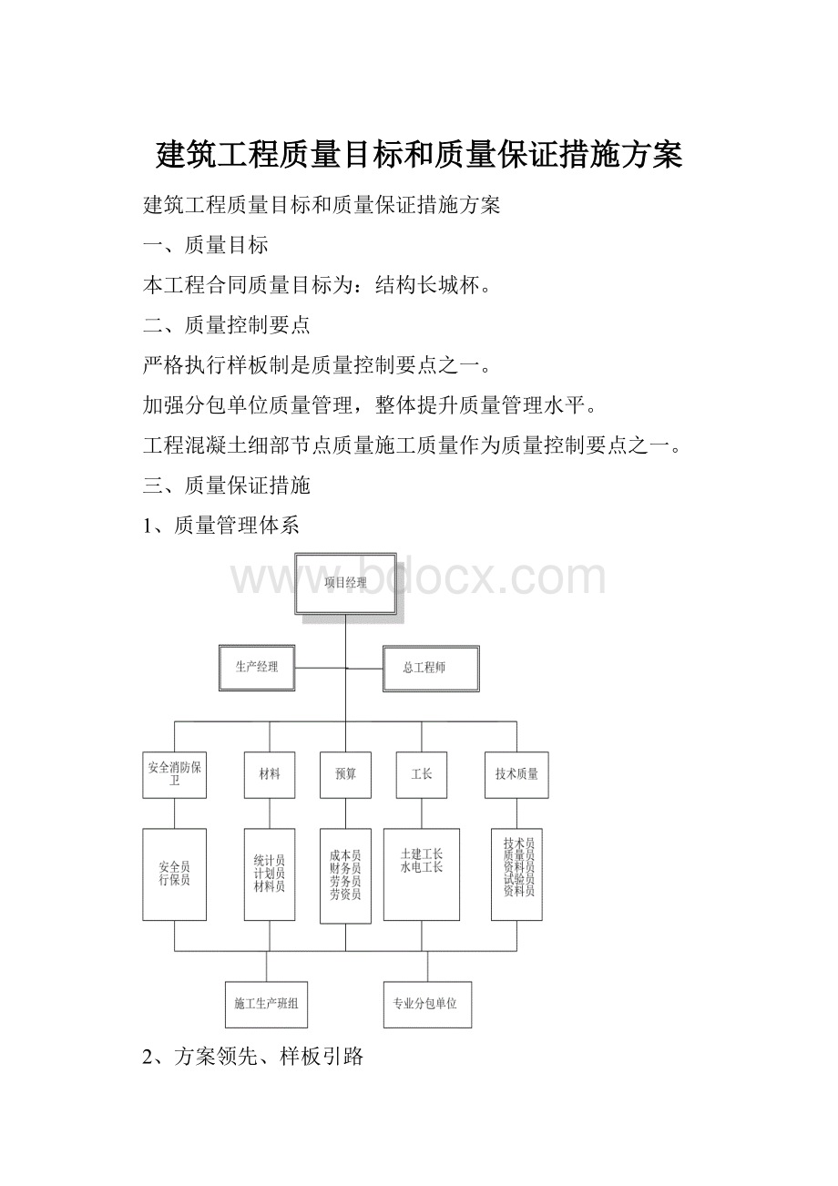 建筑工程质量目标和质量保证措施方案Word文档格式.docx