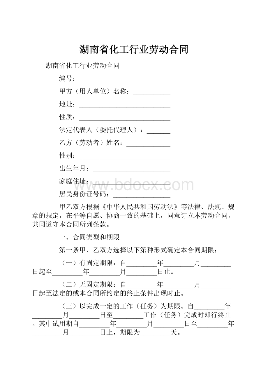 湖南省化工行业劳动合同.docx_第1页