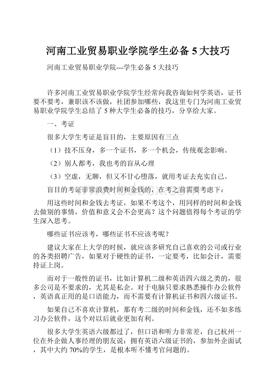 河南工业贸易职业学院学生必备5大技巧.docx_第1页