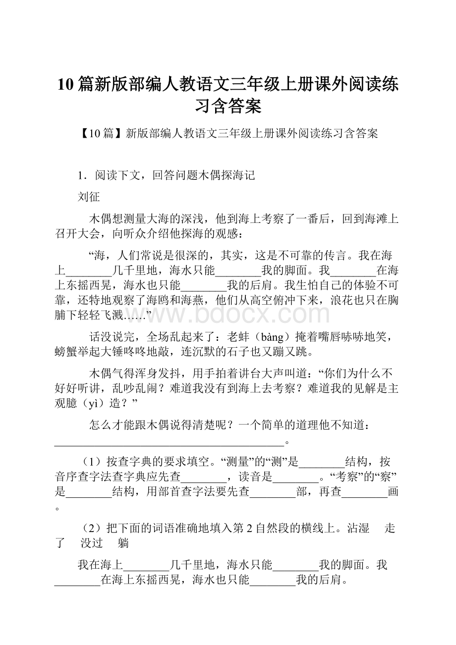 10篇新版部编人教语文三年级上册课外阅读练习含答案.docx_第1页