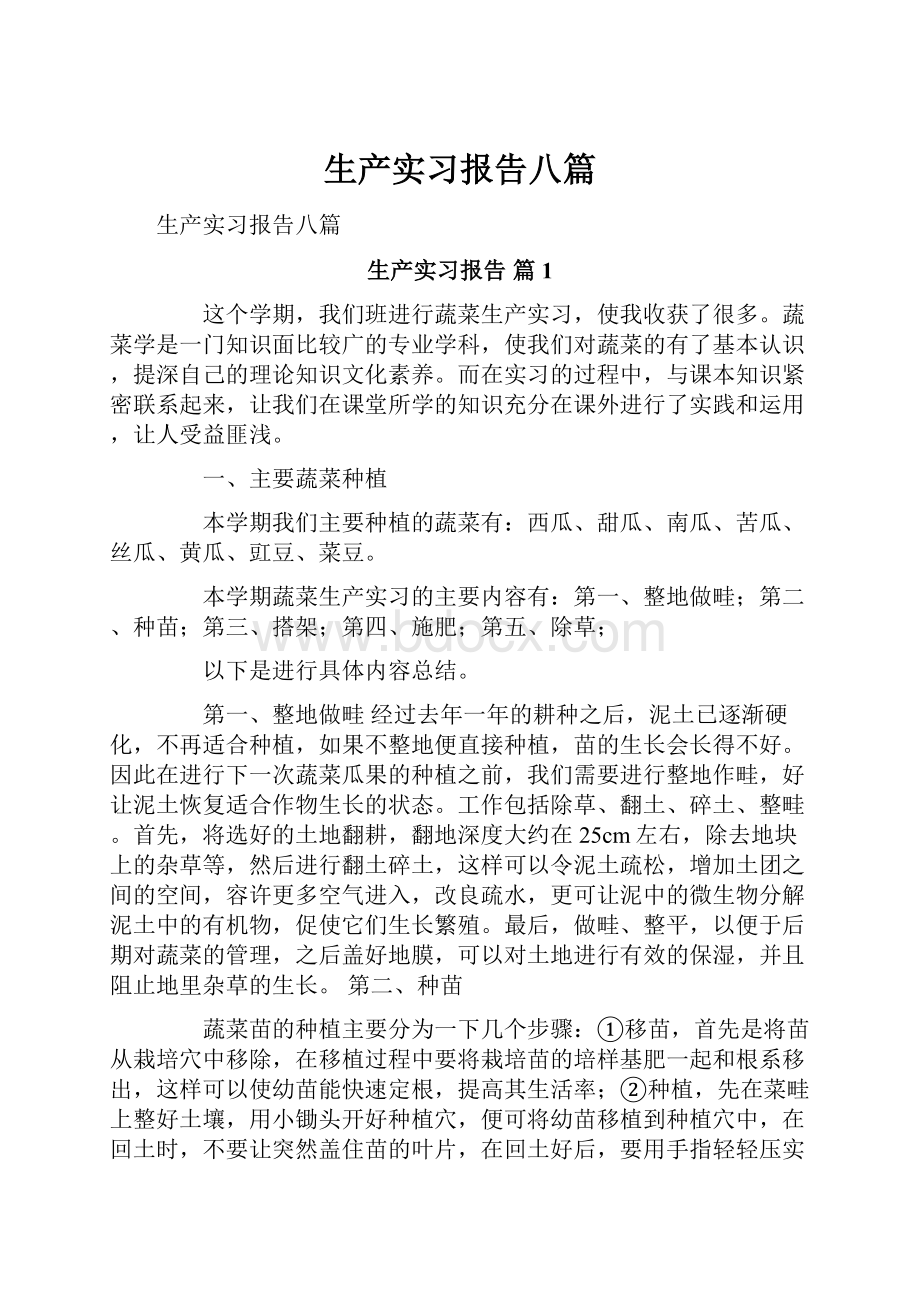 生产实习报告八篇Word格式.docx_第1页