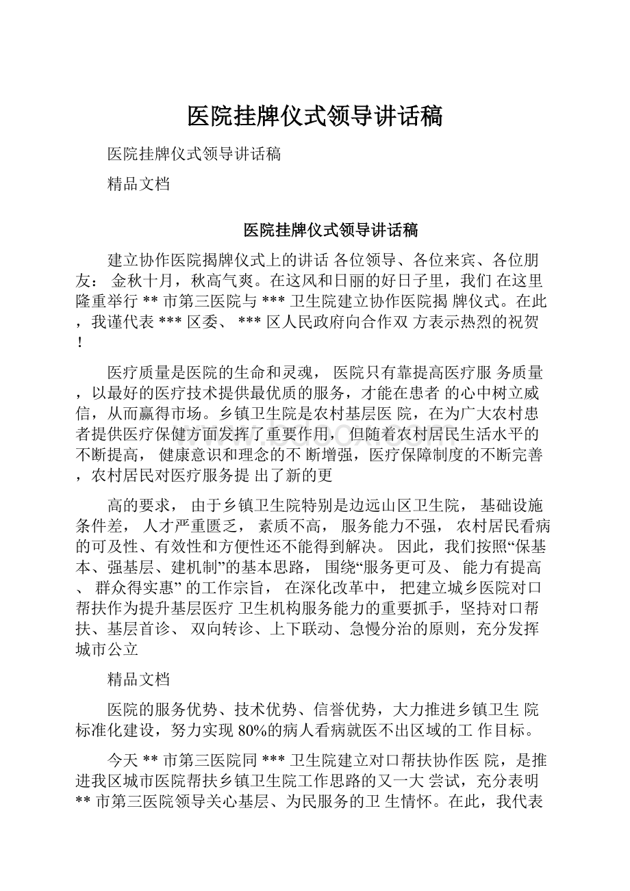 医院挂牌仪式领导讲话稿文档格式.docx_第1页