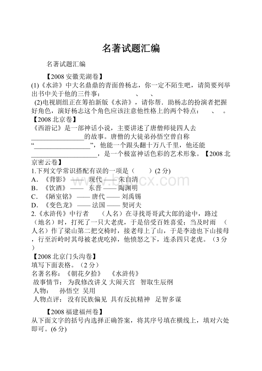 名著试题汇编Word下载.docx_第1页