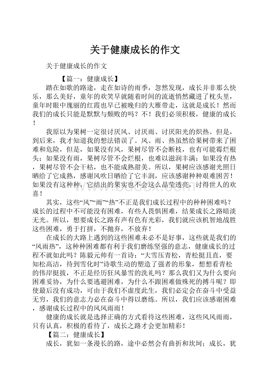 关于健康成长的作文Word格式.docx