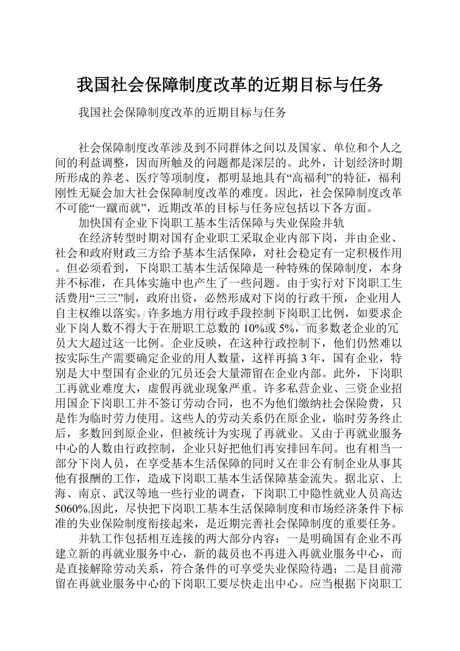 我国社会保障制度改革的近期目标与任务Word格式.docx