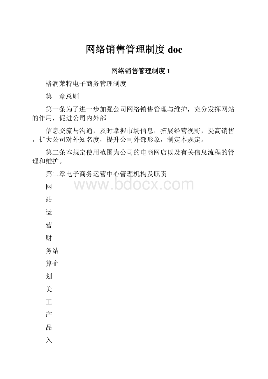 网络销售管理制度docWord文档格式.docx