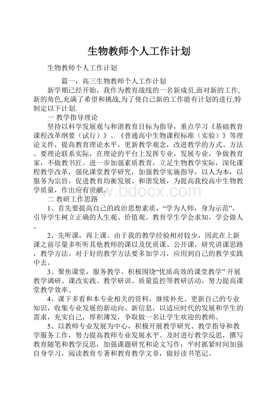 生物教师个人工作计划Word文档格式.docx