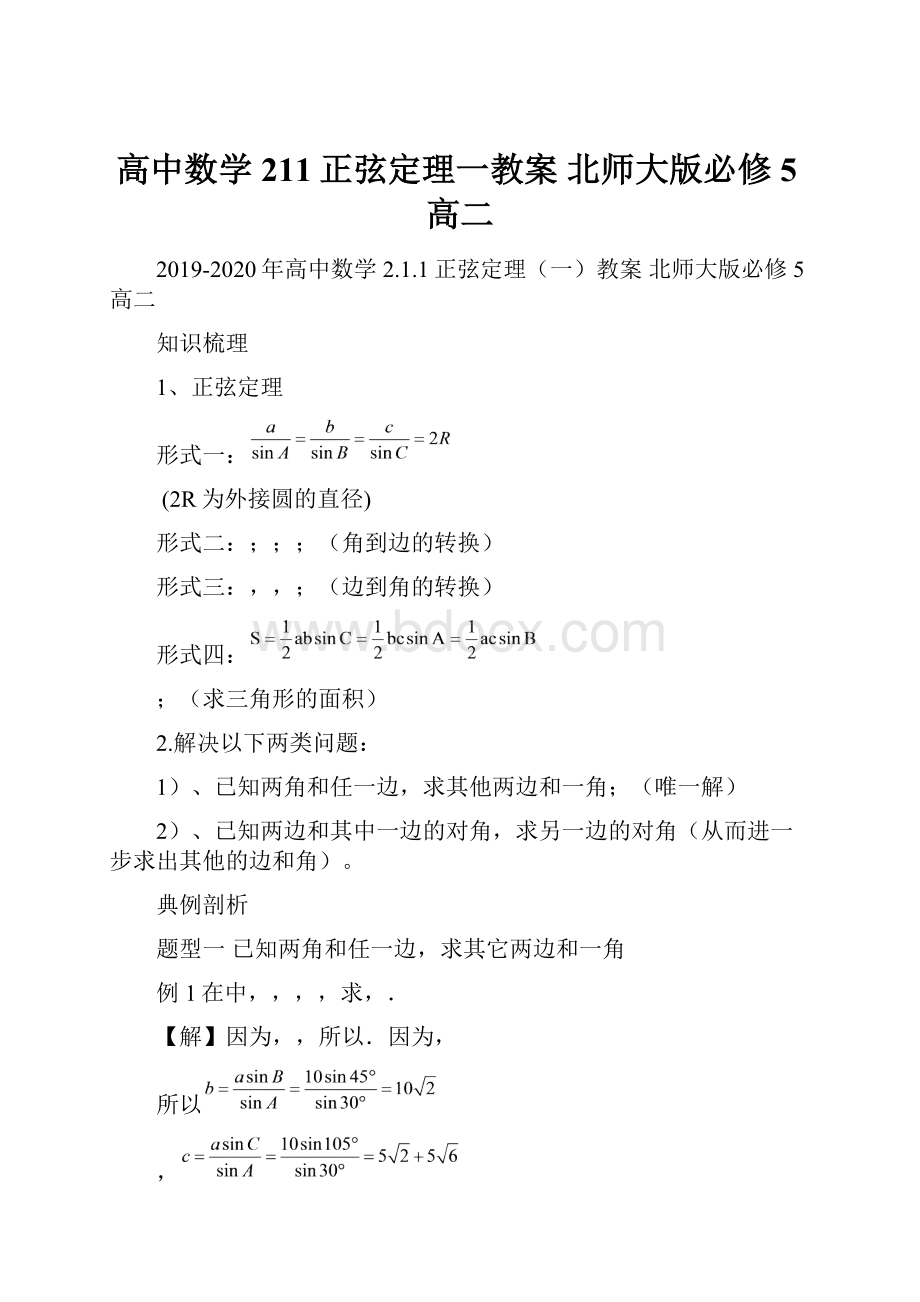 高中数学 211正弦定理一教案 北师大版必修5高二Word下载.docx_第1页