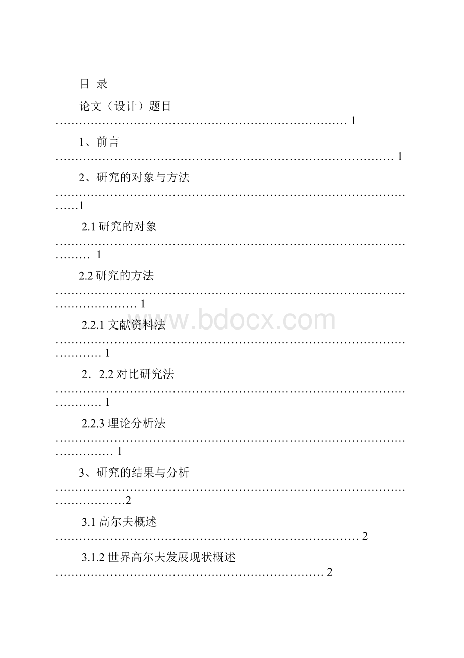 对中国高尔夫专业管理人才的研究教育体系与球场需求.docx_第3页