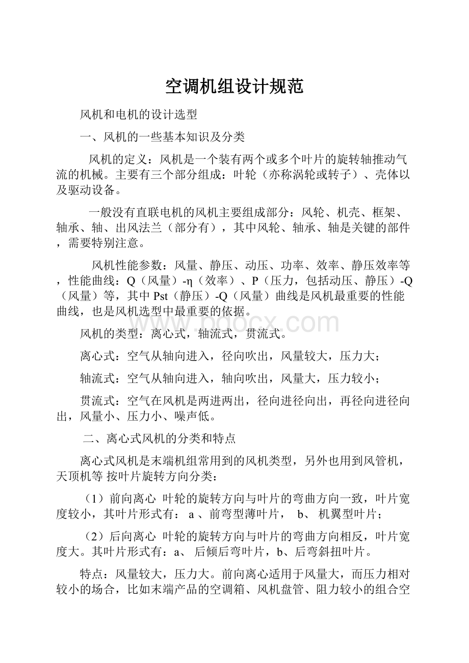 空调机组设计规范Word文档下载推荐.docx_第1页