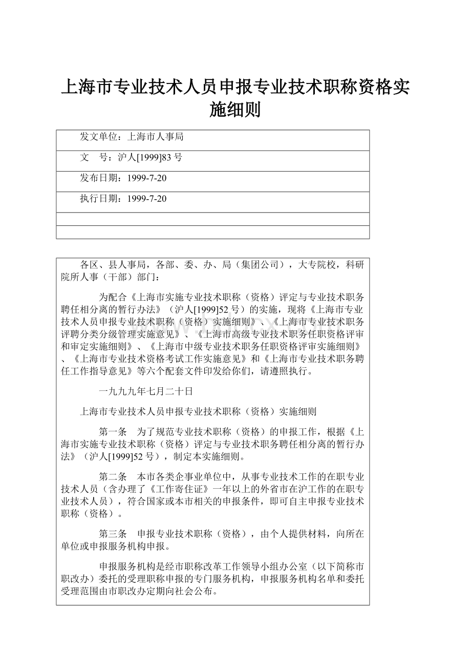上海市专业技术人员申报专业技术职称资格实施细则.docx