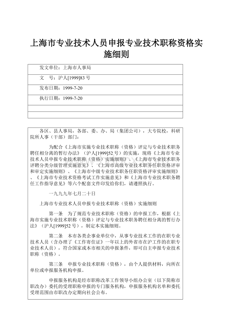 上海市专业技术人员申报专业技术职称资格实施细则Word格式文档下载.docx