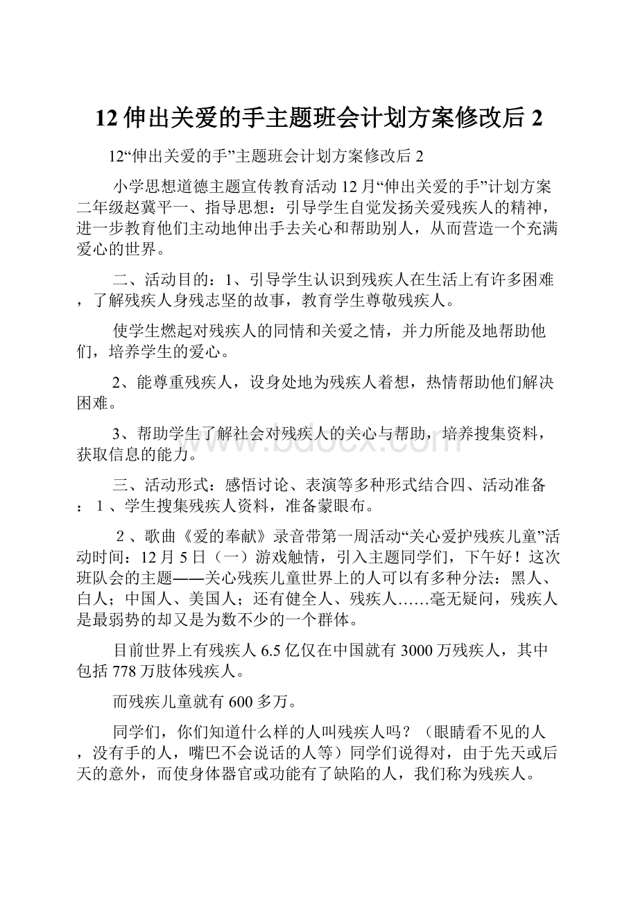 12伸出关爱的手主题班会计划方案修改后2Word下载.docx