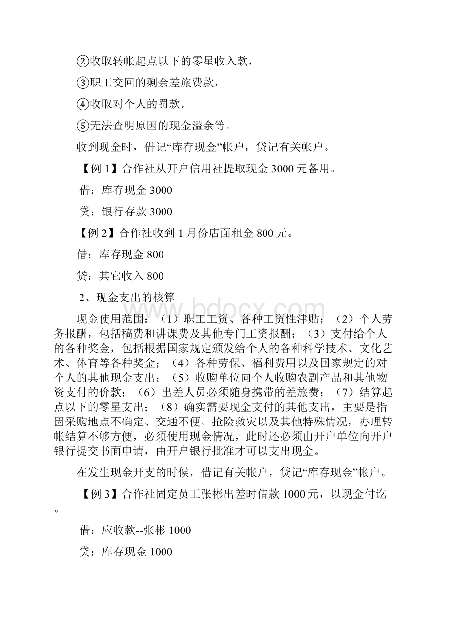 农民专业合作社财务会计制度Word文档格式.docx_第2页