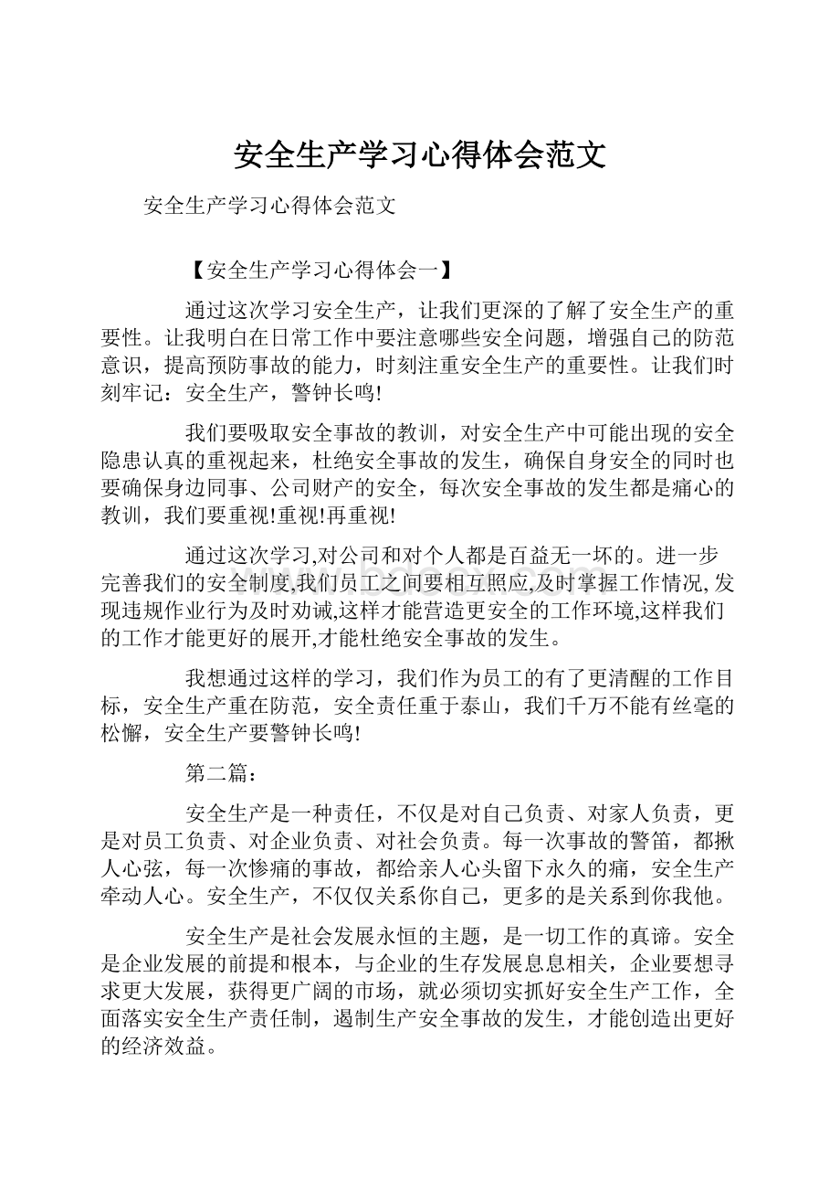 安全生产学习心得体会范文.docx_第1页