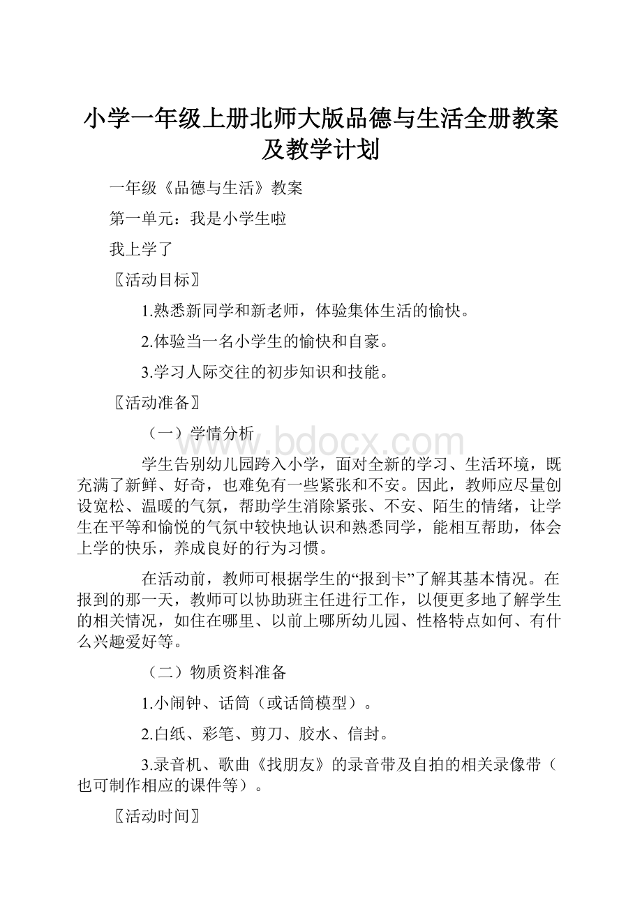 小学一年级上册北师大版品德与生活全册教案及教学计划.docx_第1页