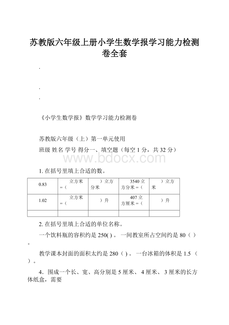 苏教版六年级上册小学生数学报学习能力检测卷全套.docx_第1页