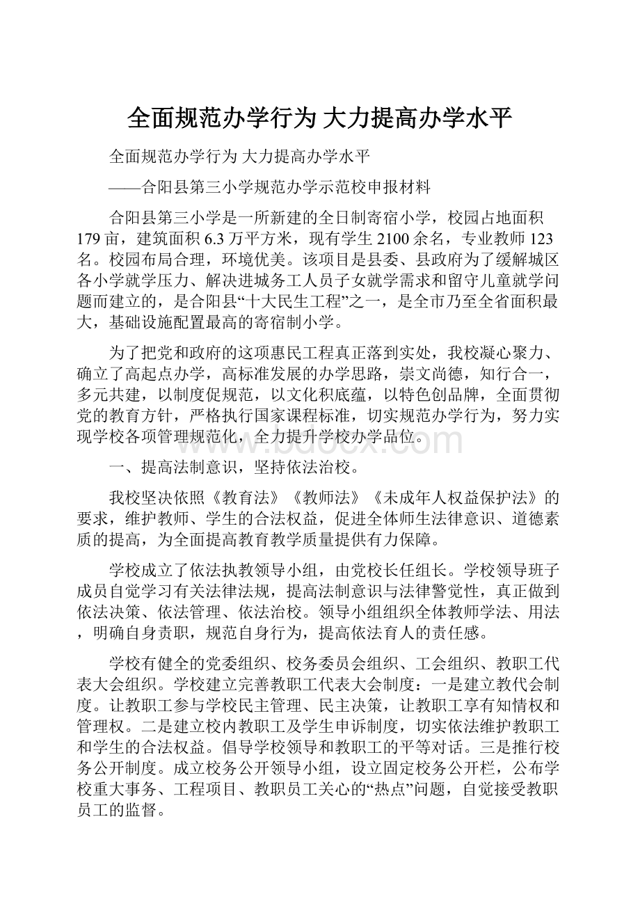 全面规范办学行为大力提高办学水平.docx