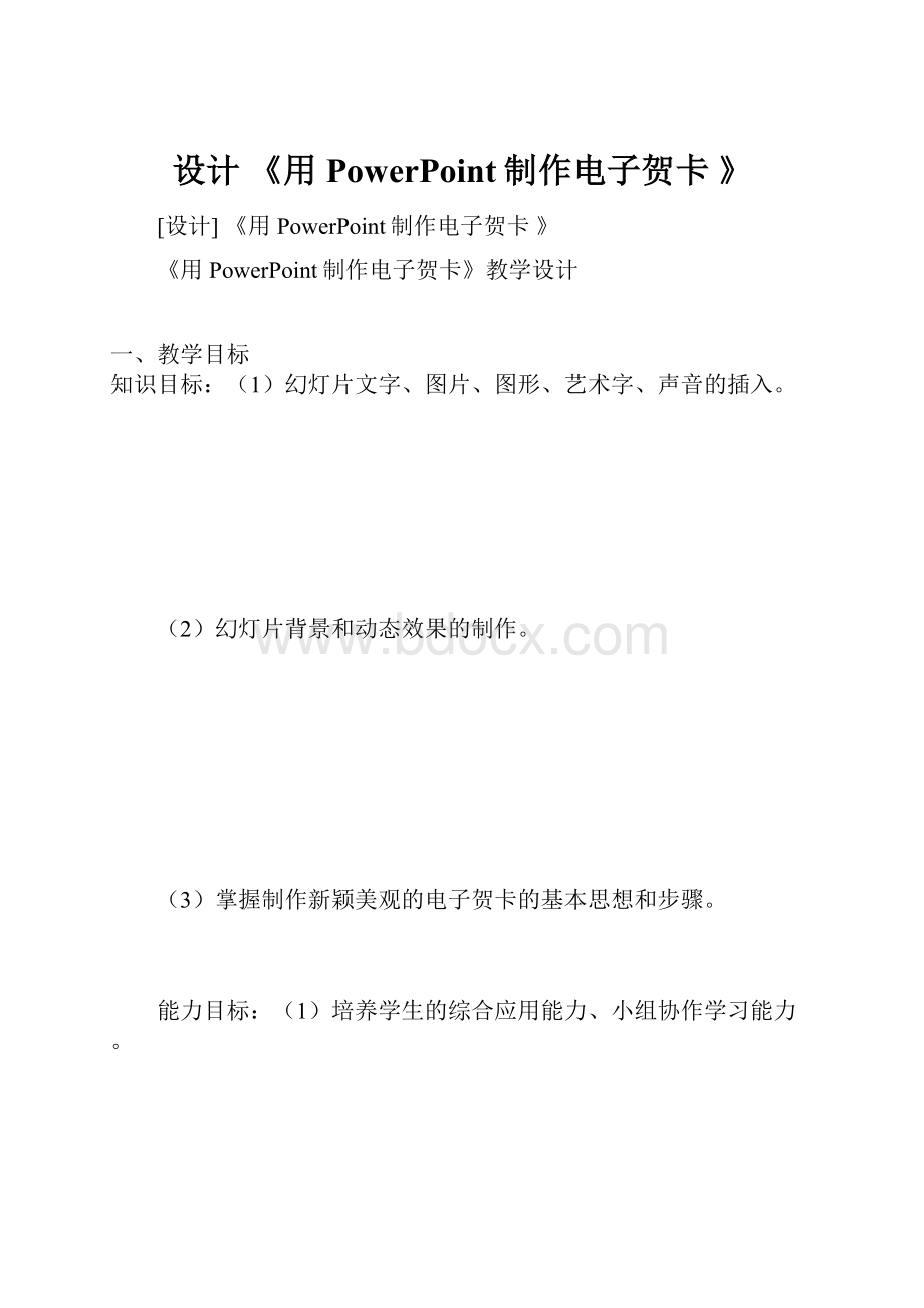 设计 《用PowerPoint制作电子贺卡 》.docx_第1页