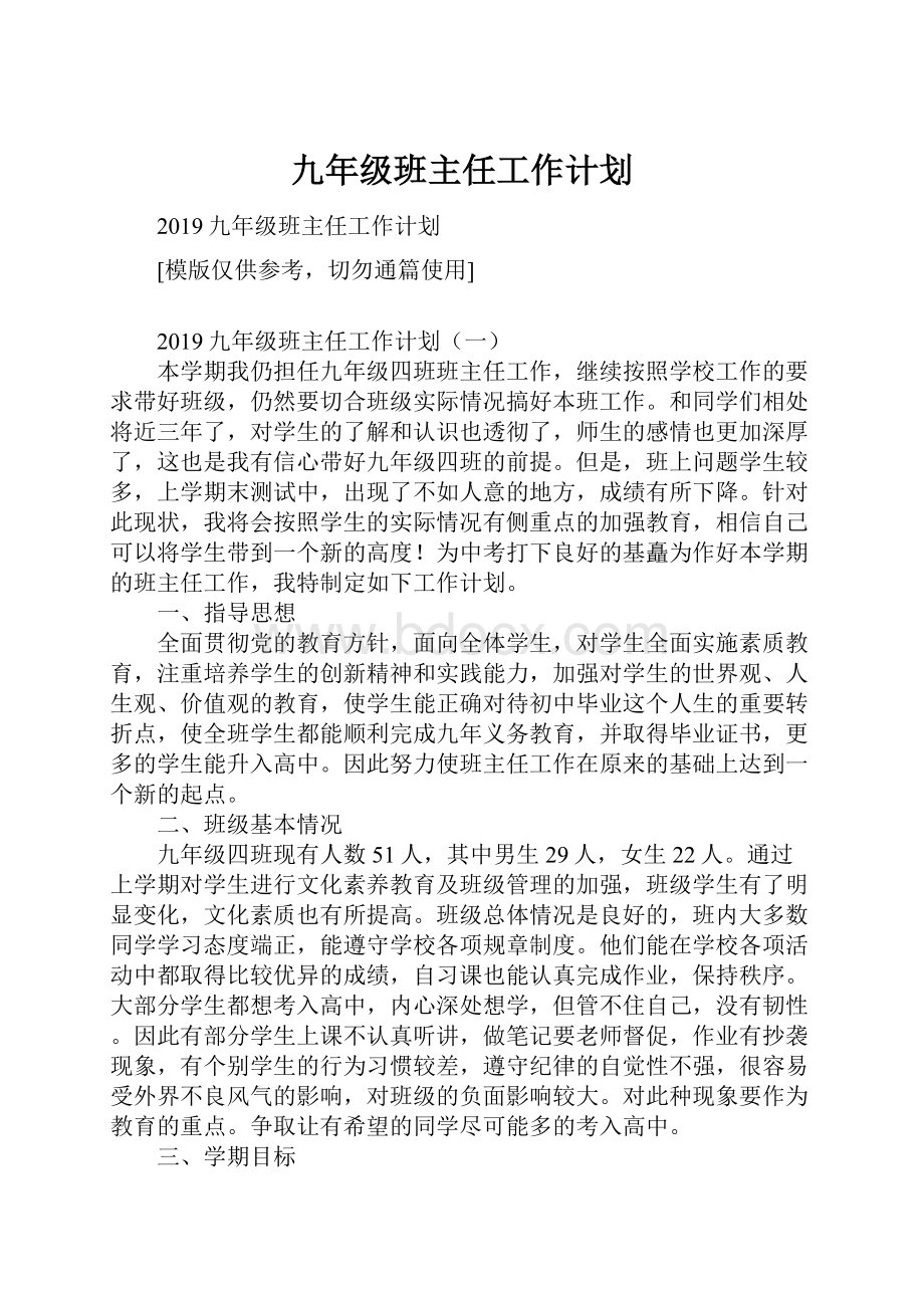 九年级班主任工作计划.docx