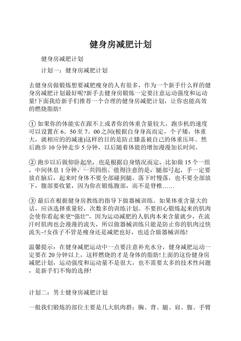 健身房减肥计划文档格式.docx_第1页