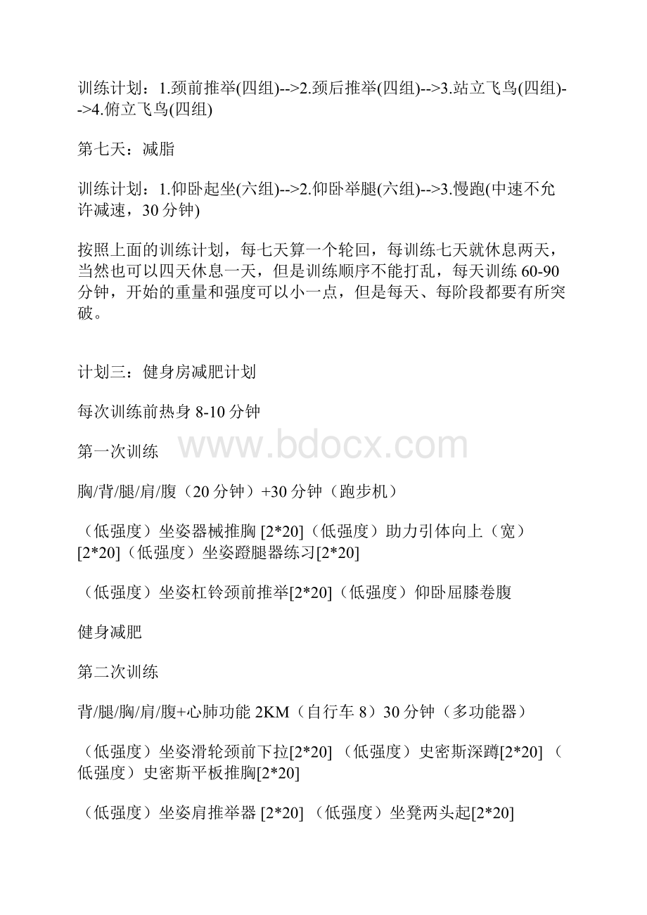 健身房减肥计划文档格式.docx_第3页